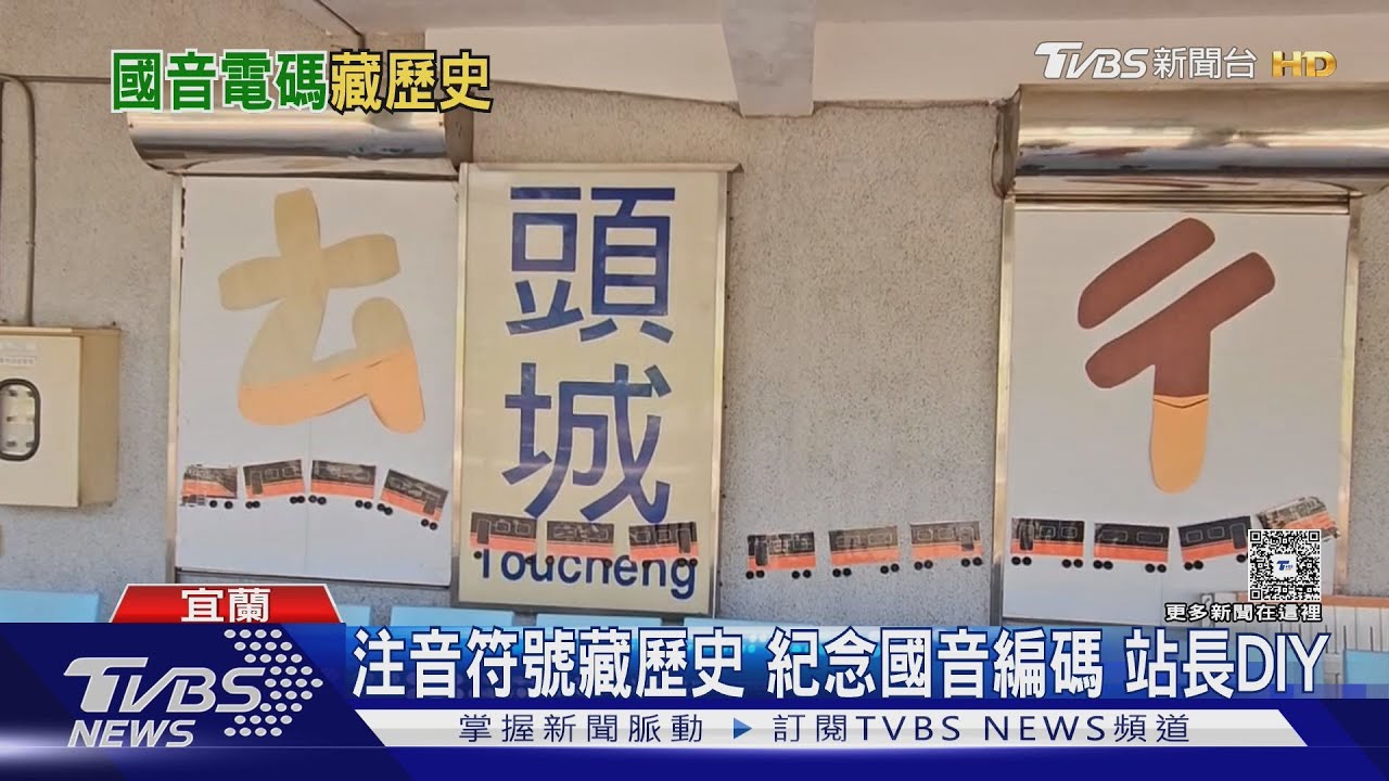 猜猜ㄊㄔ是哪站?宜蘭車站「注音符號」 民眾被考倒