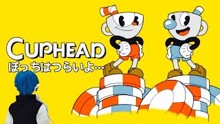 ボッチの鬼畜ゲー旅　Cuphead編　＃１