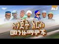 ምርጥ መንዙማ ስብስብ Best Ethiopian Menzuma Nonstop Collection