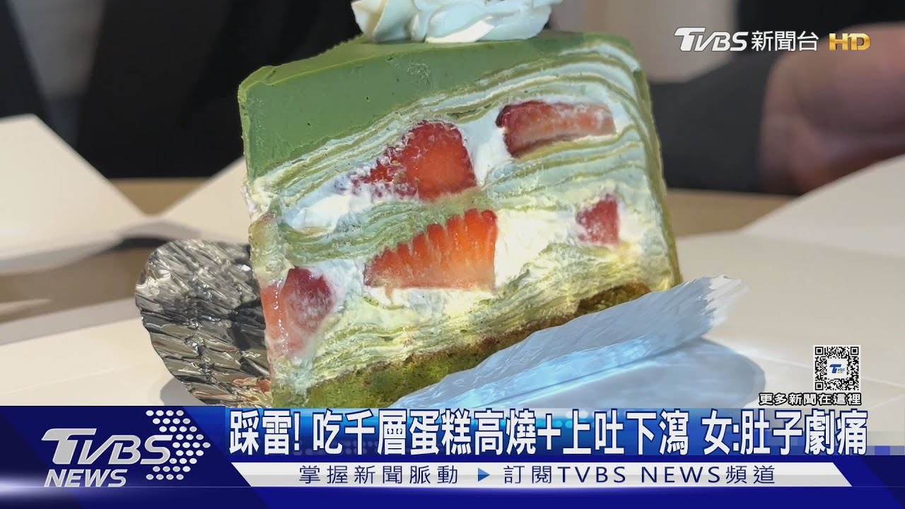 糟「糕」...吃千層蛋糕高燒+上吐下瀉　女：肚劇痛