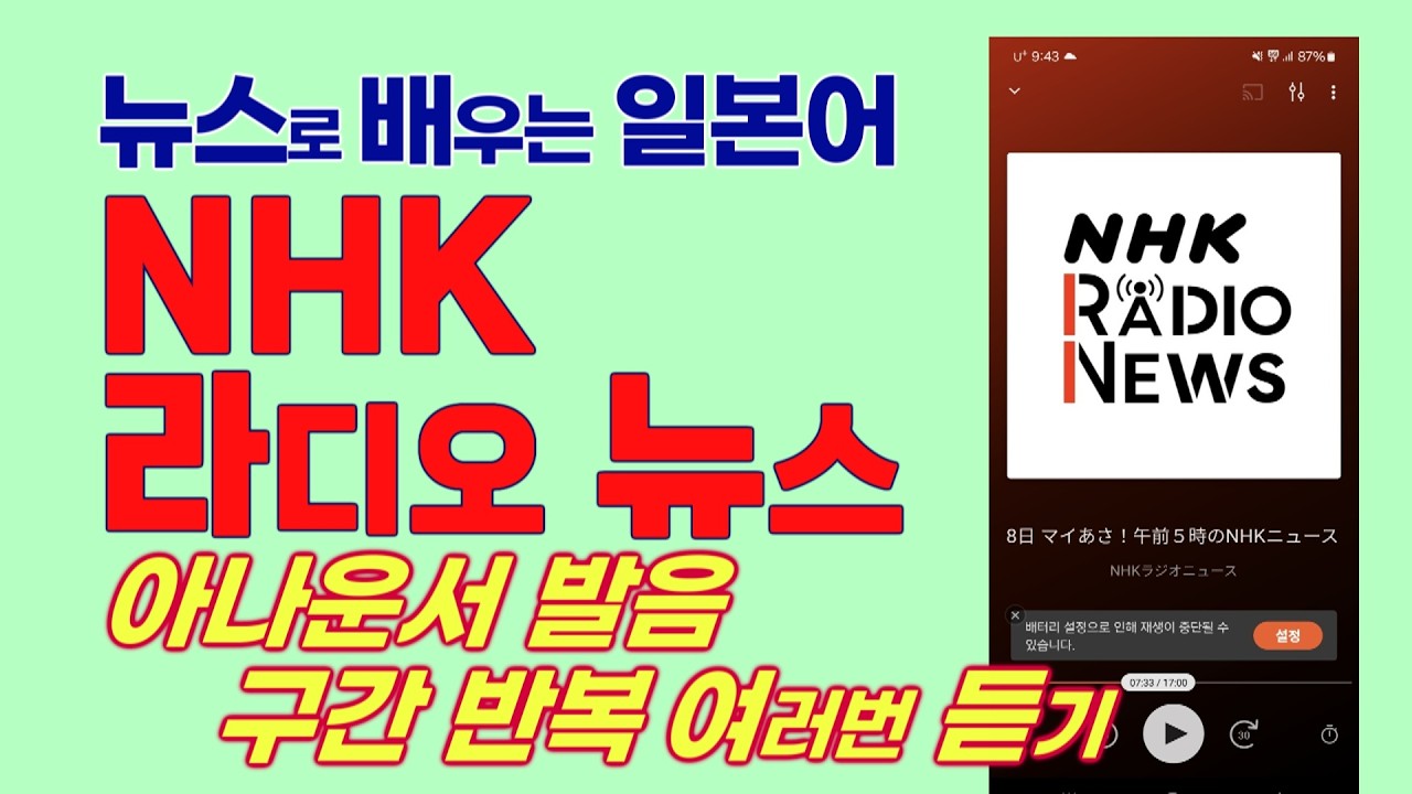 NHK 뉴스 일본어 반복청취, 뉴스로 배우는 일본어, NHK아나운서 발음 구간 무한반복 듣기