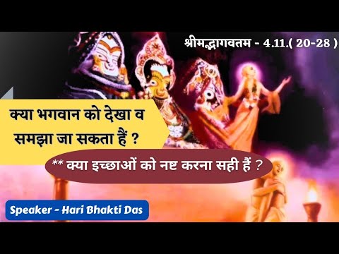 क्या इच्छाओं को नष्ट करना सही हैं ? | SB 4.11.20-28 | Part - 570 | Hari Bhakti Das