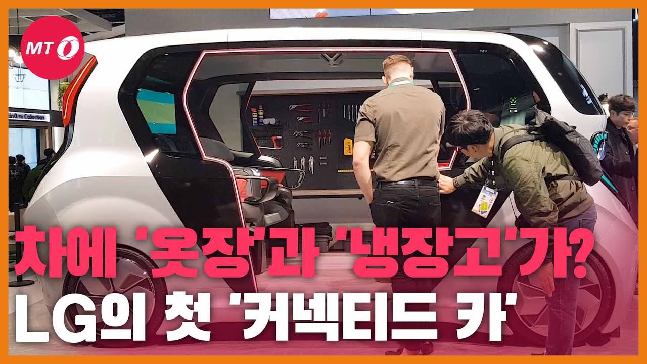 [현장+]자동차에 '옷장'과 '냉장고'가?…LG의 첫 '커넥티드 카'