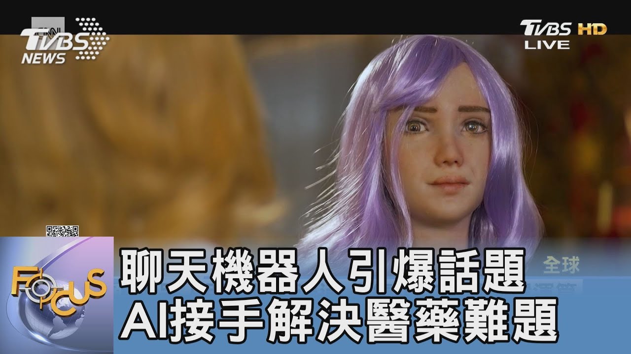 聊天機器人引爆話題 AI接手解決醫藥難題