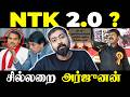NTK 2 0 Begins Seeman Is Back With A Powerful May 18 Speech Varun Talks