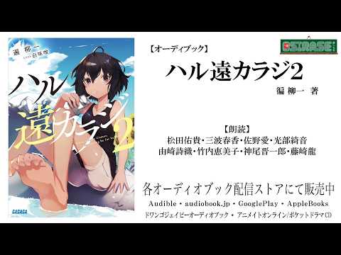 【OSIRASE-#推しらせ-】オーディオブック「ハル遠カラジ2」遍柳一（小学館・ガガガ文庫）