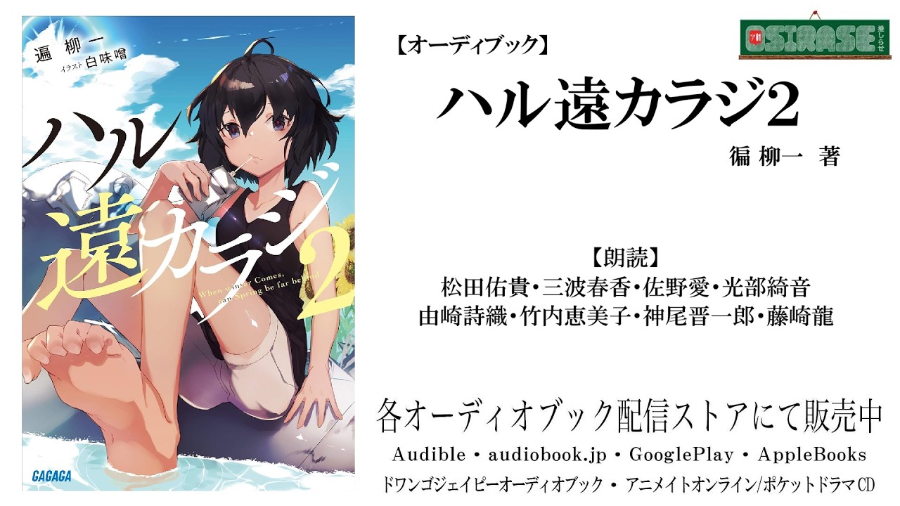【OSIRASE-#推しらせ-】オーディオブック「ハル遠カラジ2」遍柳一（小学館・ガガガ文庫）