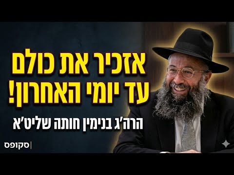 "אזכיר את כולם עד יומי האחרון!" | הרה"ג בנימין חותה שליט"א נגד ה"צנזורה" החרדית