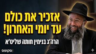 "אזכיר את כולם עד יומי האחרון!" | הרה"ג בנימין חותה שליט"א נגד ה"צנזורה" החרדית