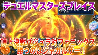 #DUELMASTERS 【実況】デュエルマスターズプレイス～頂上決戦バジュラ対フェニックス、勝つのはジャガルザー!!～