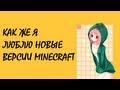 КАК ЖЕ Я ЛЮБЛЮ НОВЫЕ ВЕРСИИ MINECRAFT 