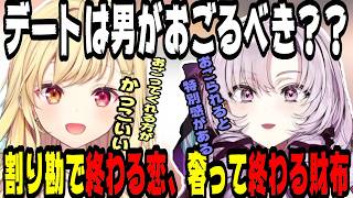 デート代は男が支払うべきかどうかについて話す星川とサロメ嬢【にじさんじ/にじさんじ切り抜き/星川サラ/星川サラ切り抜き/壱百満天原サロメ/壱百満天原サロメ切り抜き/雑談/星川恋愛研究】