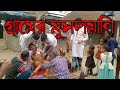 গ্রামগঞ্জে মুসলমানি Musolmani Very Important For Muslim Circumci