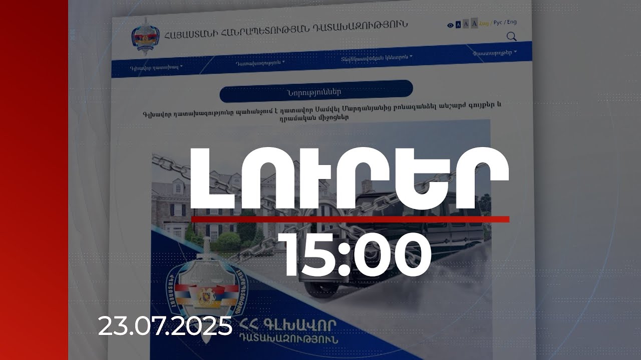 Լուրեր 15:00 | 3 անշարժ գույք, շուրջ 203 մլն դրամ. դատախազության պահանջը դատավորից