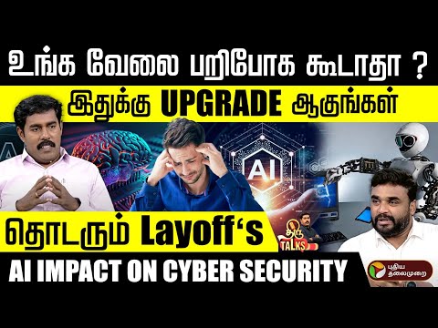 இது தான் Future ! AI-யால் வேலை பறிக்கப்படுகிறதா ? விளக்கும் Ethical Hacker Hariharasuthan Thangavelu