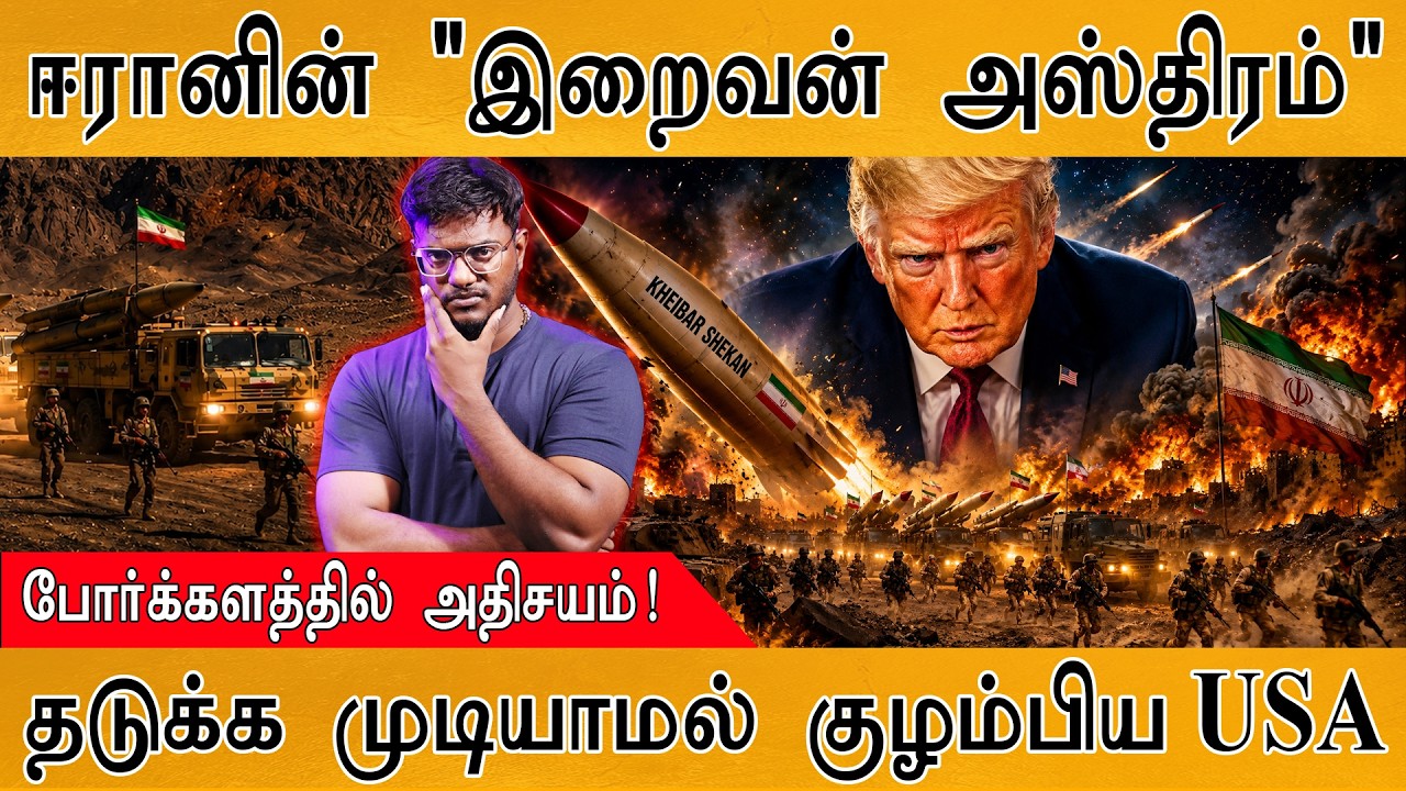 ஈரானின் "இறைவன் அஸ்திரம்" | போர்க்களத்தில் அதிசயம்! | ?