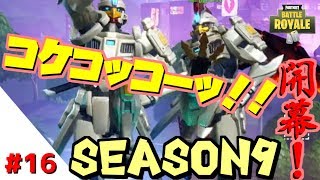 【フォートナイト】#16　Season9「未来」がテーマらしいけど、スキン面白かったから使ってみたら・・・w