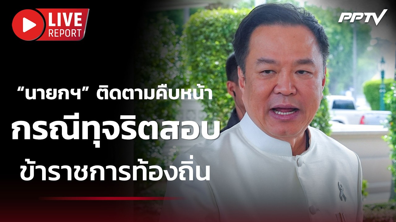 🔴 สด! “นายกฯ” ติดตามคืบหน้ากรณีทุจริตสอบข้าราชการ
