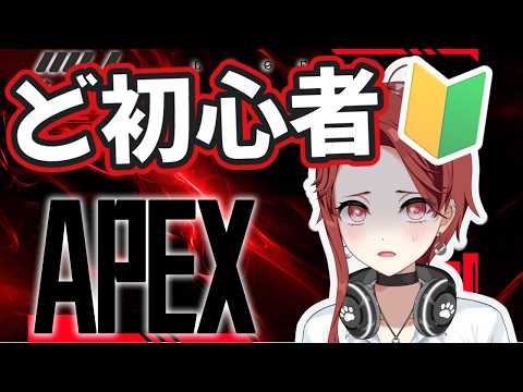 【ど初心者のよちよちApex🔫】part5 初見さん/ROMの人もおいで~💥≪パレデミア学園 / 灯野ぺけ。≫ #vtuber #ゲーム配信 #apex