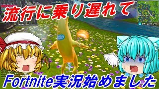 【ゆっくり実況】流行に乗り遅れて実況を始めた結果…【フォートナイト】