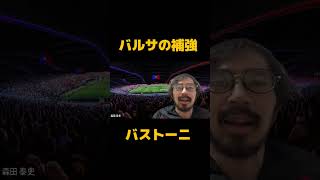 内容がズレてたバルサの補強をアップデート！