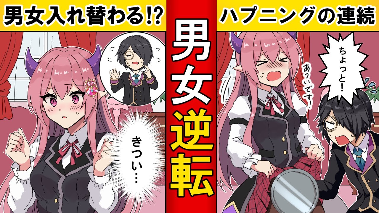 【もしも】男女の中身が入れ替わったらどうなるのか？【漫画】