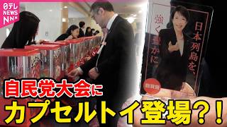【サナ活ペンも】自民党大会でカプセルトイが登場　景品には首相の○○――政治ニュース（日テレNEWS）