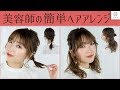 美容師が教える MANAEおすすめ簡単ヘアアレンジ2ルック MimiTV