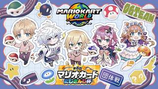 #マリカにじさんじ杯 団体戦　顔合わせするぞ～【にじさんじ/卯月コウ】