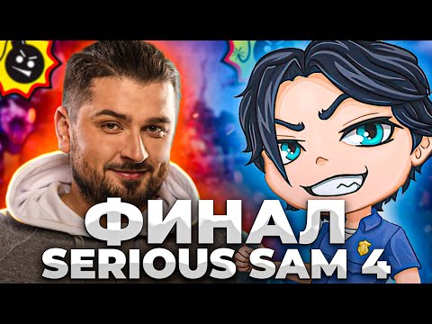 ФИНАЛ SERIOUS SAM 4 . HARD PLAY И SLEDOVATEL GAMESHOW БЬЮТ РЕКОРДЫ
