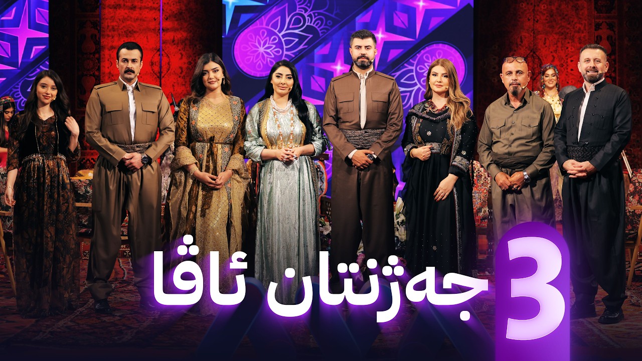ڤیدیۆ | جەژنانەی ئاڤا؛ ئەستێرەکانی ئاڤا بەدەم گۆرانیەوە بەسەرهات و ژیانی خۆیان دەگێڕنەوە