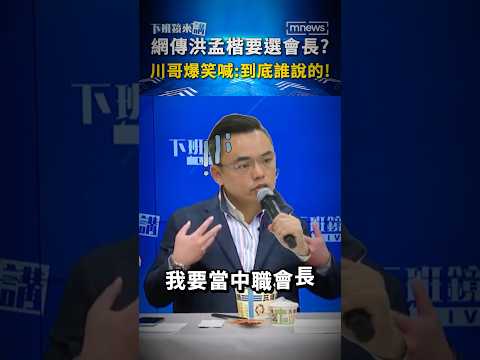 網傳洪孟楷要選會長  本人毫不知情川哥笑爆 #shorts