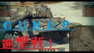 【WoT】芋砂が行く番外編[GUNDP進撃戦]ゆっくり実況