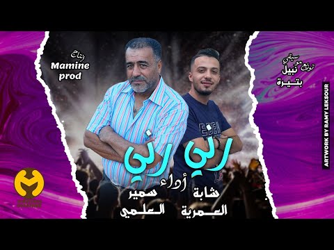 رني رني فردة الناقوسReni reni نبيل بتيرة والشابة لعمرية وسمير العلمي samir el eulmi et cheba laamria