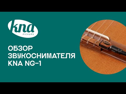 Обзор на звукосниматель для классической гитары KNA NG-1