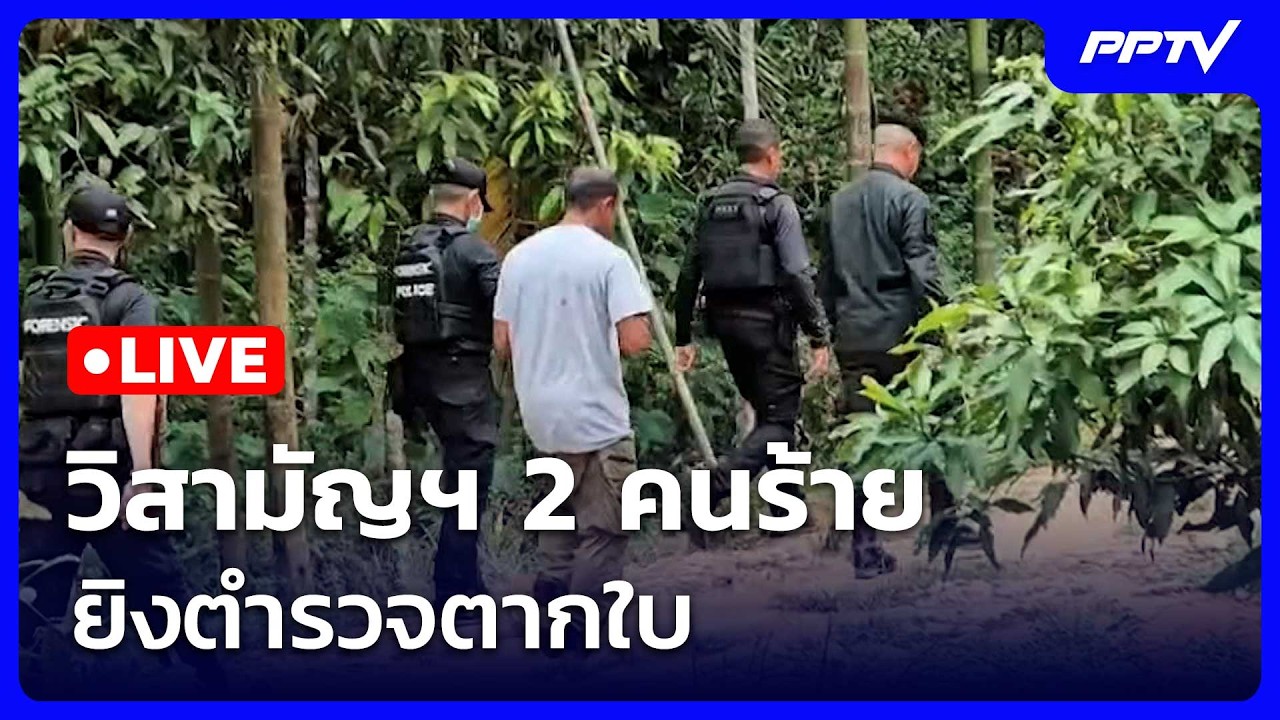 🔴สด! เรื่องใหญ่ Live Talk | ปะทะเดือด! วิสามัญฯ 2 คนร้าย ยิง?