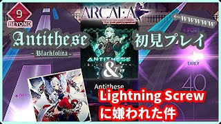 【Arcaea】譜面の攻め方多彩過ぎてワロタwww Antithese(BYD)とLightning Screw初見プレイしようとしたら後者に嫌われた【実況】