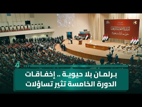 فيديو | برلمان بلا حيوية .. إخفاقات الدورة الخامسة تثير تساؤلات قبل الانتخابات