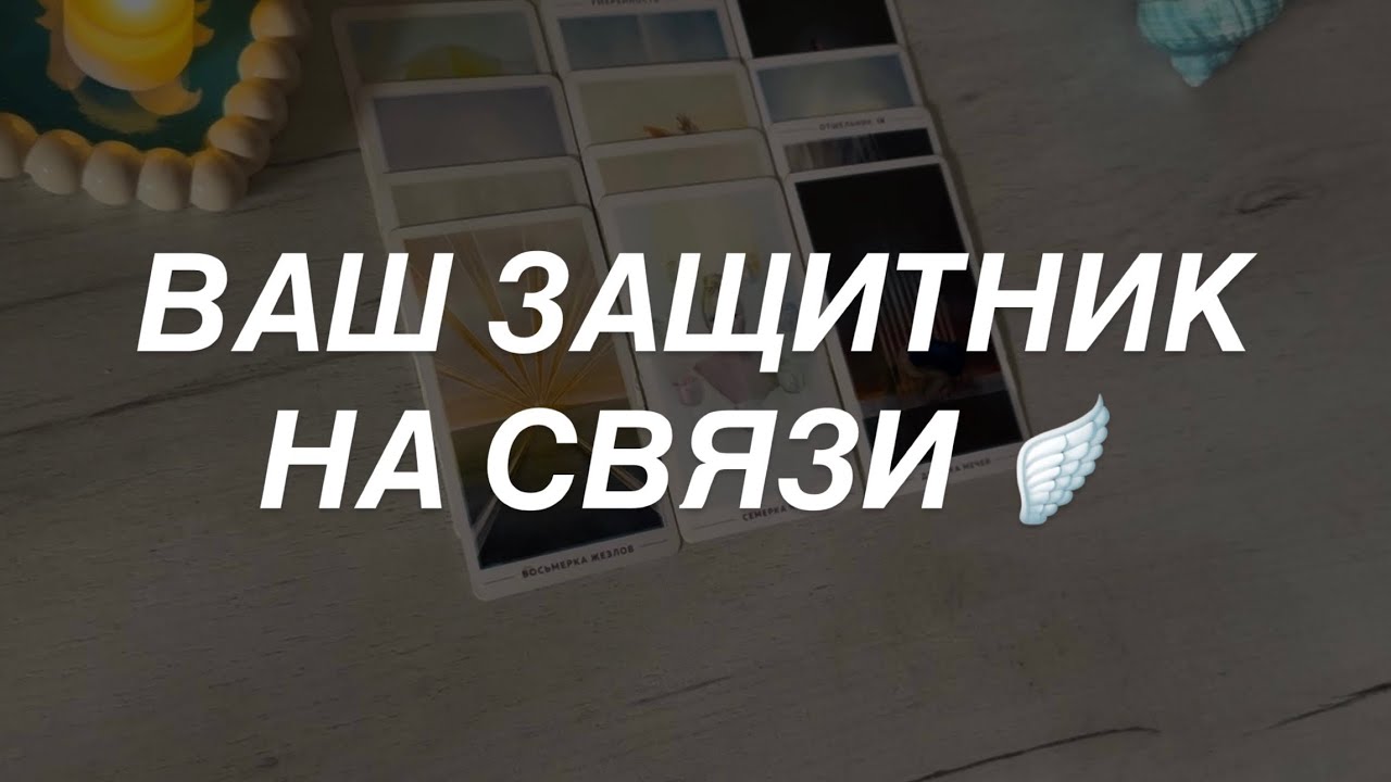 Таро расклад для мужчин. С тонкого Плана Вам Послание 💫🪽🔥