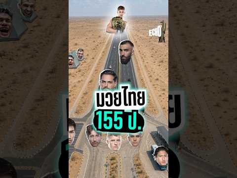 เส้นทางการลุ้นแชมป์มวยไทย 155 ป.🛣️