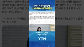 "나라 생각한다면 꼭 봐야해" #shorts / YTN