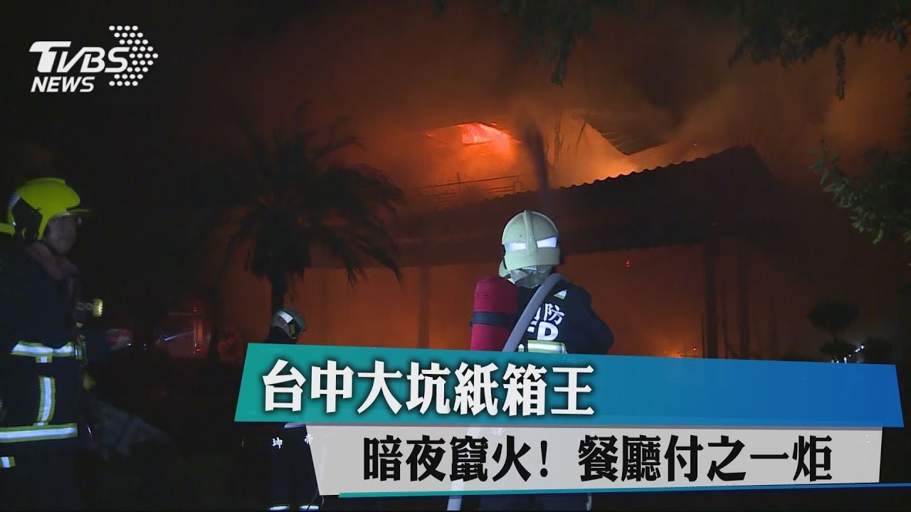 台中大坑紙箱王暗夜竄火！　餐廳付之一炬