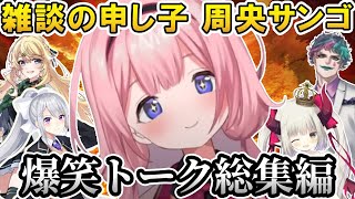 周央サンゴの爆笑トーク総集編！ @nijikiri0615  【にじさんじ切り抜き／周央サンゴ／おつかれさんご／ジョー・力一／樋口楓／えま★おうがすと／東堂コハク／七次元生徒会】