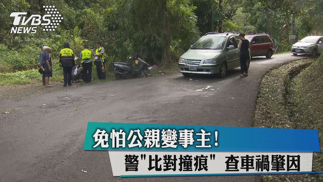 免怕公親變事主！　警比對撞痕查車禍肇因