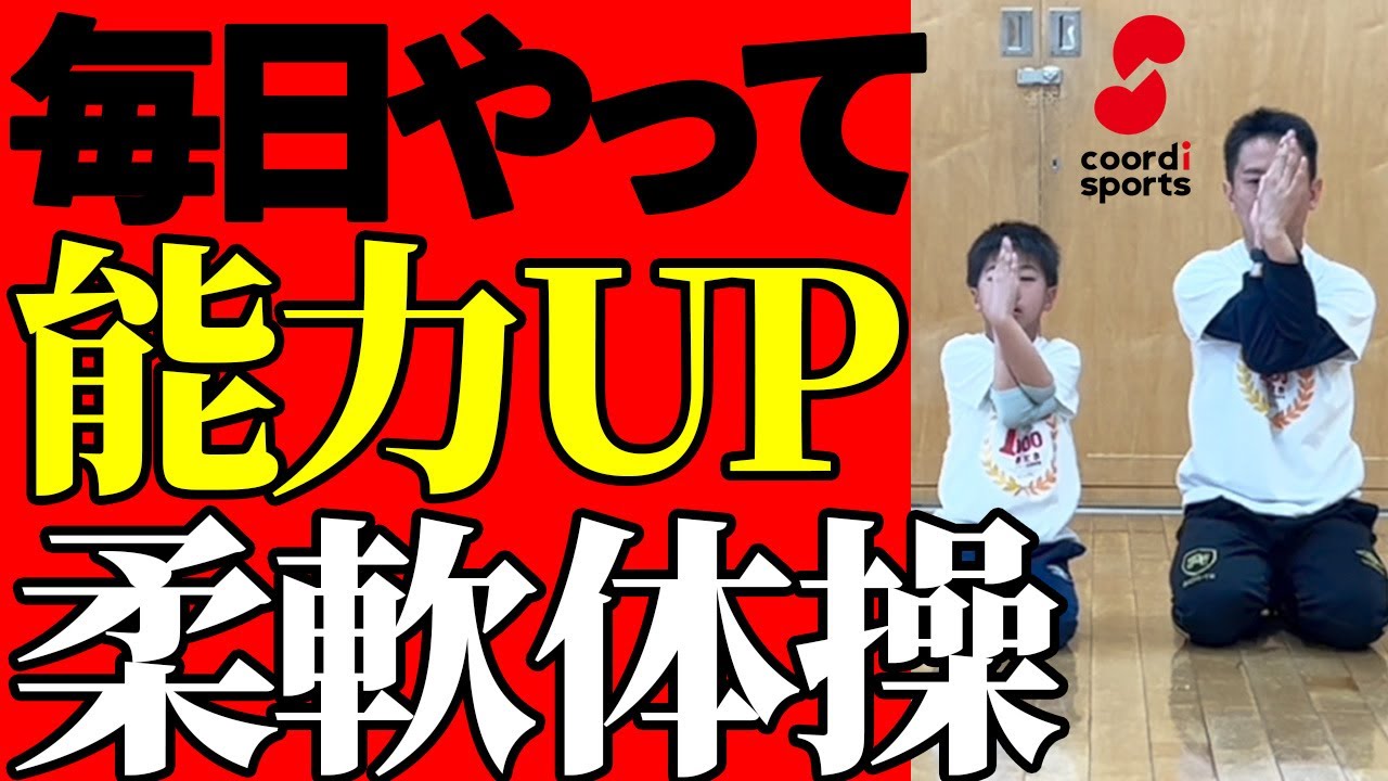 柔軟性で差がつく｜できる子がやってる体操とは