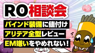 【4/12】新規さん復帰者さんの悩みを皆で考える配信【ラグナロクオンライン】