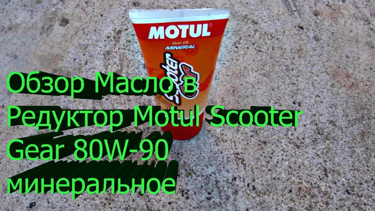 Какое масло в редуктор скутера. Масло в редуктор скутера 2т стелс. Motul Scooter Gear 80w90. Масло в редуктор Honda Dio. Масло для редуктора скутера Хонда дио.