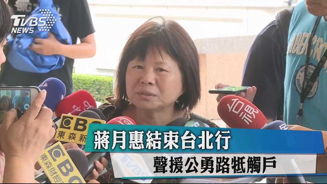 蔣月惠結束台北行 聲援公勇路牴觸戶