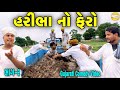 હરીભા નો ફેરો Gujarati Comedy Video કોમેડી વિડીયો SB H