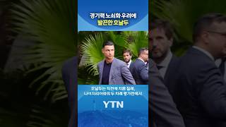 "내 경기 안봤어?" #shorts / YTN